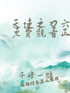 天使之刃六集全免费观看正片