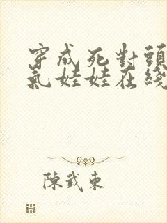 穿成死对头的充气娃娃在线阅读