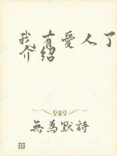 我有爱人了剧情介绍