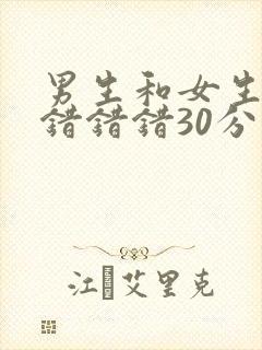 男生和女生一起错错错30分钟免费