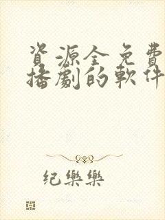 资源全免费听广播剧的软件