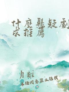 什么悬疑剧好看求推荐