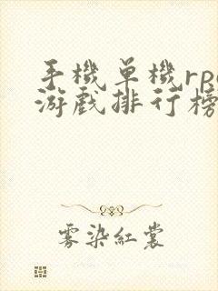 手机单机rpg游戏排行榜