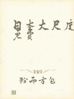 日本大尺度动漫免费