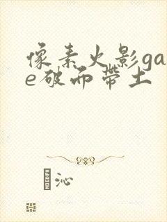 像素火影game破面带土