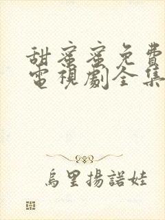 甜蜜蜜免费观看电视剧全集