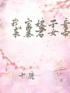 我家娘子竟是未来暴君女帝动漫