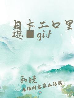 日本工口里番无遮■gif