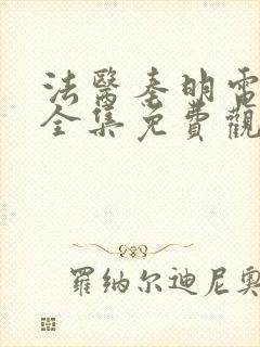 法医秦明电视剧全集免费观看