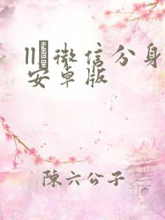 ll·微信分身安卓版