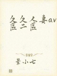 久久人妻av一区二区