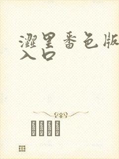 涩里番色版网站入口