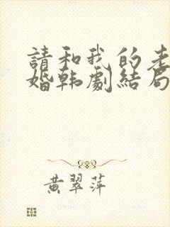 请和我的老公结婚韩剧结局