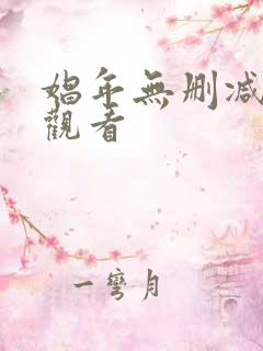 娼年无删减免费观看