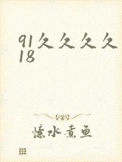 91久久久久久18