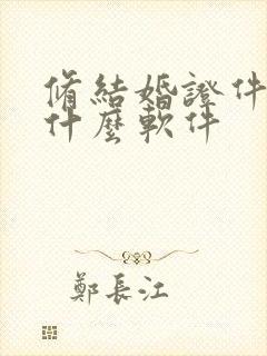 修结婚证件照用什么软件