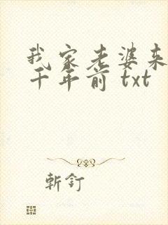 我家老婆来自一千年前 txt