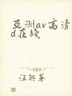 亚洲av高清hd在线
