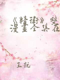 《精卫》双男主漫画全集在线观看