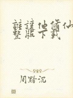 谁让他修仙的完整版下载