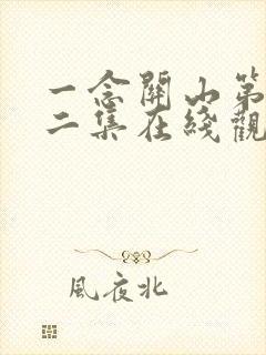 一念关山第二十二集在线观看