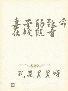 妻子的致命谎言在线观看