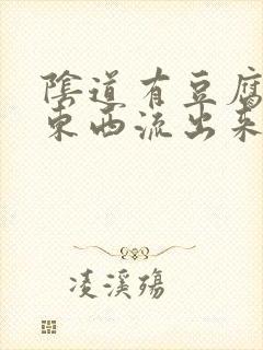 阴道有豆腐渣的东西流出来还痒