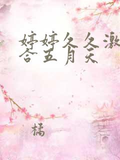 婷婷久久激情综合五月天