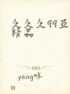 久久久99亚洲精品