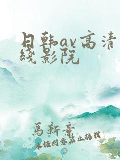 日韩av高清在线影院