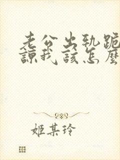 老公出轨跪求原谅我该怎么办