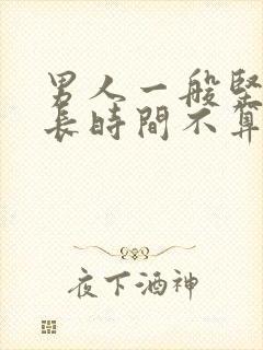 男人一般坚持多长时间不算早射