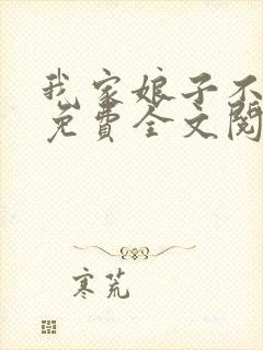 我家娘子不对劲免费全文阅读