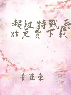 超级特战兵王txt免费下载