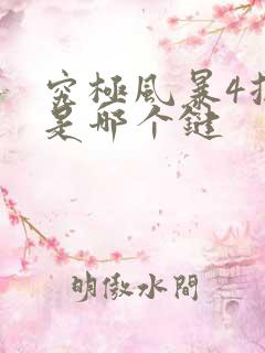 究极风暴4换人是哪个键