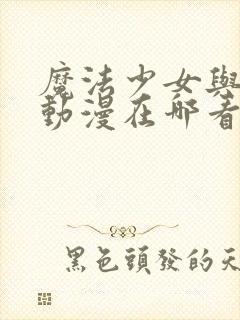 魔法少女与触手动漫在哪看