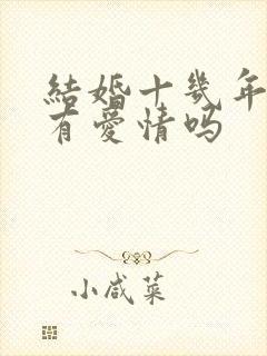 结婚十几年了还有爱情吗