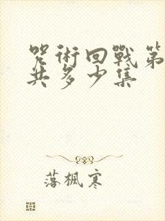 咒术回战第一季共多少集