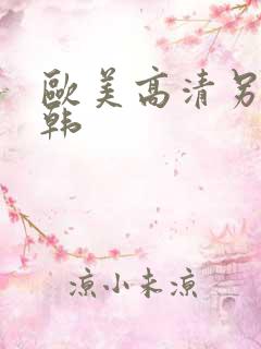 欧美高清另类日韩