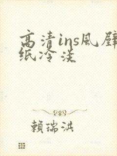 高清ins风壁纸冷淡