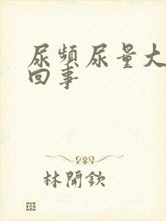 尿频尿量大怎么回事