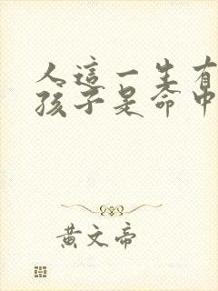 人这一生有几个孩子是命中注定吗