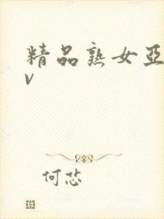 精品熟女亚洲av