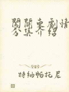 闯关东剧情详细分集介绍