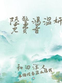 陆惊鸿温妍小说免费看