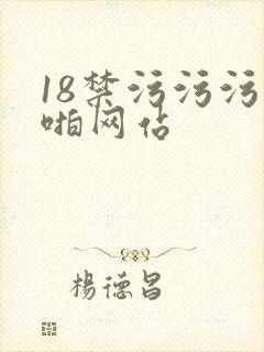 18禁污污污啪啪网站