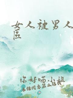 女人被男人操二区