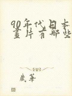 90年代日本动画片有哪些