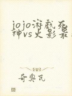 jojo游戏死神vs火影最新版