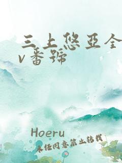 三上悠亚全部av番号